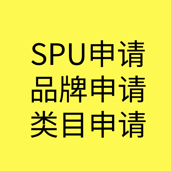 汝南SPU品牌申请